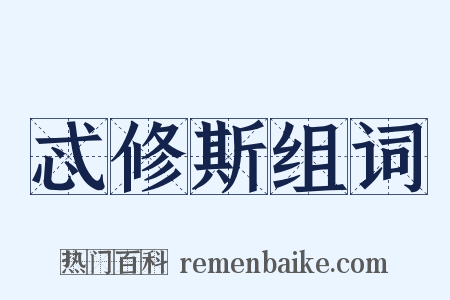 忒修斯组词是什么意思的图片